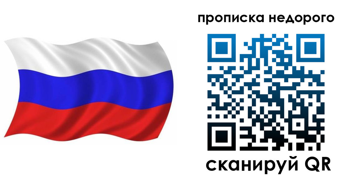 прописка для работы в Бердске
