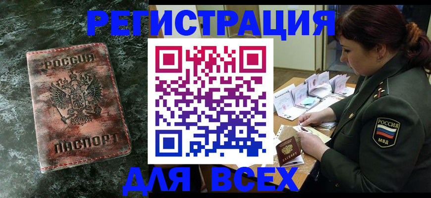 прописка в Бердске